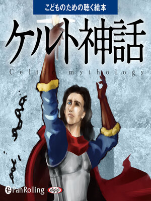 cover image of ケルト神話（こどものための聴く絵本シリーズ）